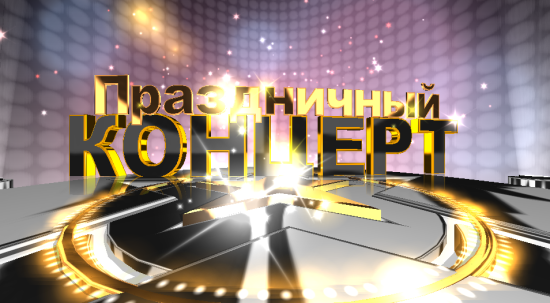 Сценарий открытия года Защитников Отечества «По следам войны»