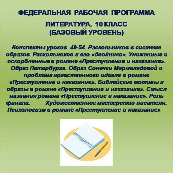 Литература 10 класс (базовый уровень).Конспекты уроков 49-54
