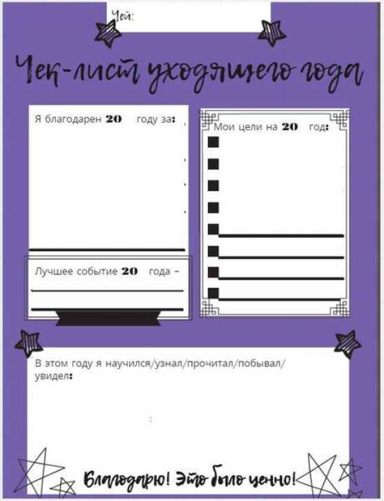 Классный час 5-9 класс Чек-лист благодарности уходящему году