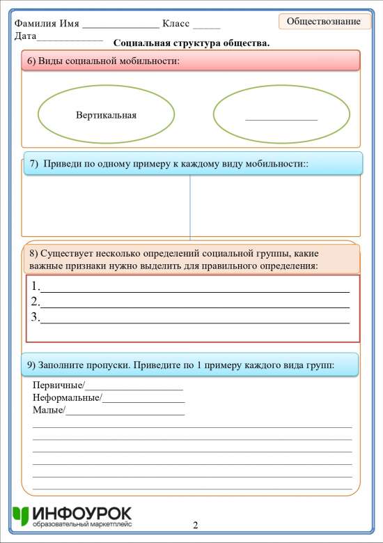 Рабочий лист по теме: социальная структура общества по обществознанию для 8 класса
