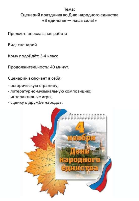 Сценарий праздника «В единстве — наша сила!» ко Дню народного единства (4 ноября) для 3-4 классов