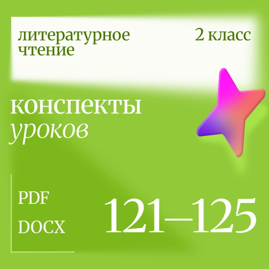 Литературное чтение 2 класс. Конспекты уроков 121-125
