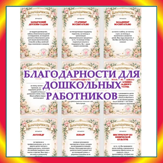 Работникам детского сада «Благодарности» с номинациями!