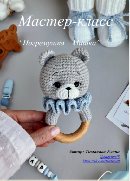 Мастер-класс «Погремушка Мишка»