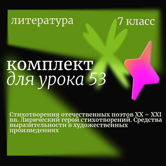 Литература 7 класс. Урок 53. Стихотворения отечественных поэтов XX – XXI вв. Лирический герой стихот