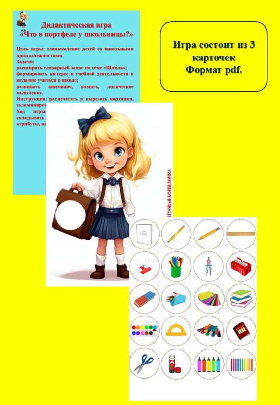 Дидактическая игра «Что в портфеле у школьницы?»