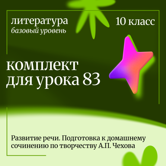 Литература 10 класс (базовый уровень).  Урок 83. Развитие речи. Подготовка к домашнему сочинению по