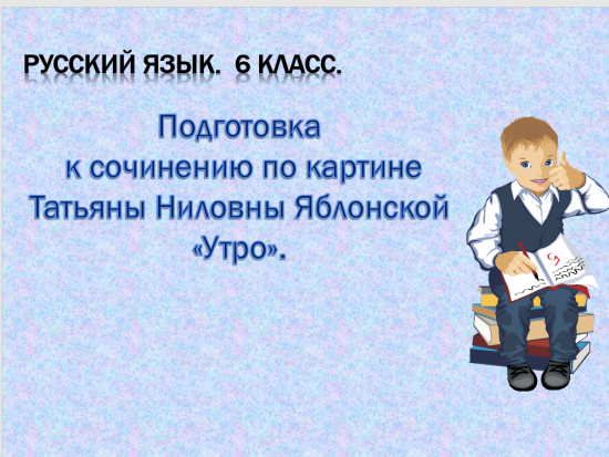 Сочинение по картине Т.Н. Яблонской "Утро"