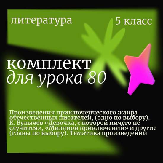 Литература 5 класс. Урок 80.Произведения приключенческого жанра отечественных писателей, (одно по вы