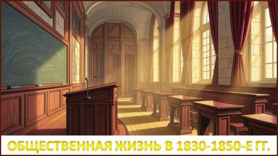 Презентация с дидактическим сопровождением по теме: «Общественная жизнь в 1830-1850-е гг.»