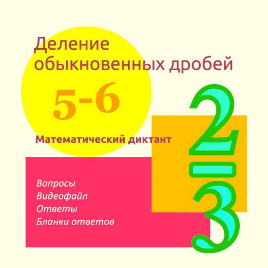 Математический диктант для урока математики в 5-6 классах по теме "Деление обыкновенных дробей"