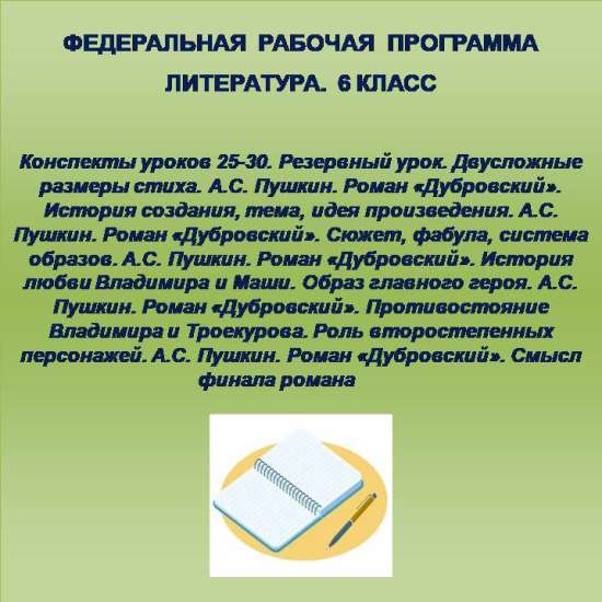 Литература 6 класс. Конспекты уроков 25-30