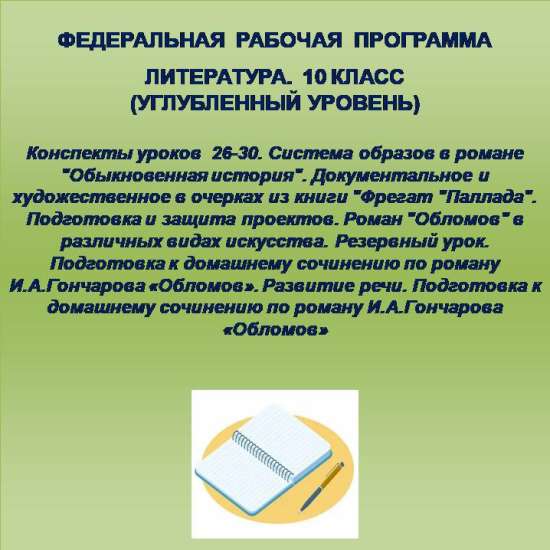 Литература 10 класс (углубленный уровень). Конспекты уроков 26-30