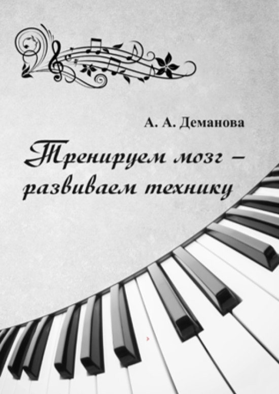 Авторская методическая разработка "Тренируем мозг - развиваем технику"
