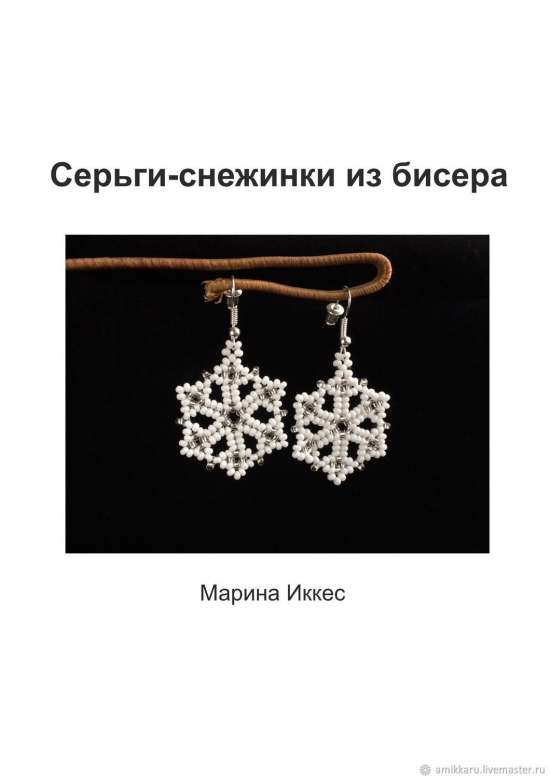 Мастер-класс: Серьги снежинки из бисера