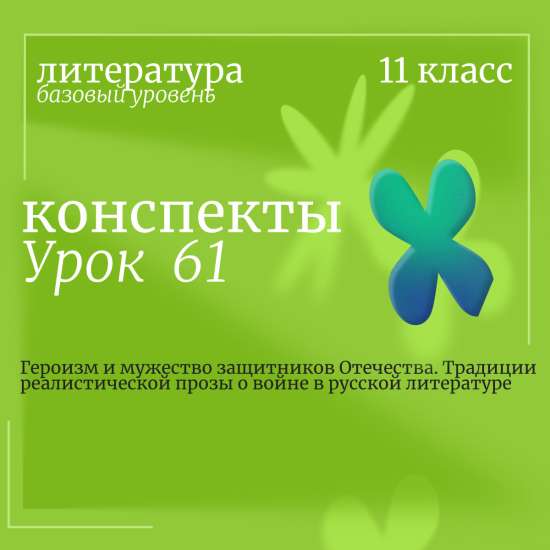 Литература, 11 класс (базовый уровень). Урок 61. Героизм и мужество защитников Отечества. Традиции р