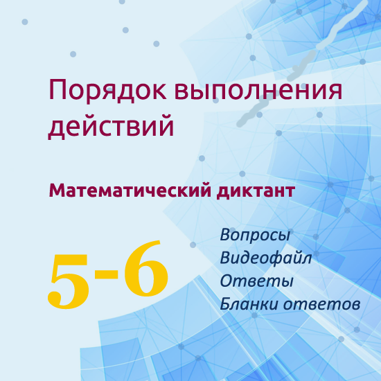 Математический диктант для урока математики в 5-6 классах по теме "Порядок выполнения действий"