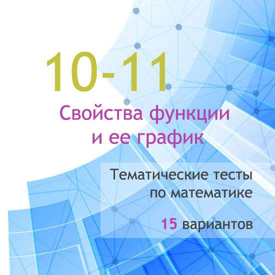 Сборник  тематических тестов для 10-11 классов по теме «Свойства функции и ее график»