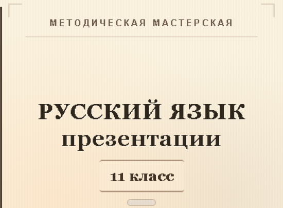Русский язык 11 класс. Презентации к урокам 11-20