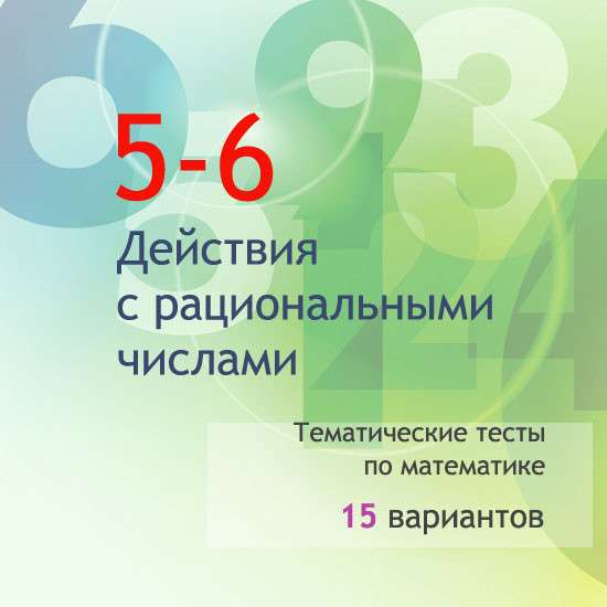 Сборник  тематических тестов для 5-6 классов по теме «Действия с рациональными числами»