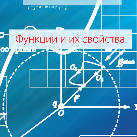 Сборник  тематических тестов для 7-9 классов по теме «Функции и их свойства»