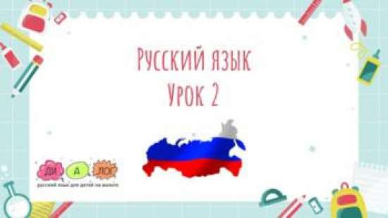 Русский язык для несбалансированных билингвов онлайн. Грамматика. Урок 2