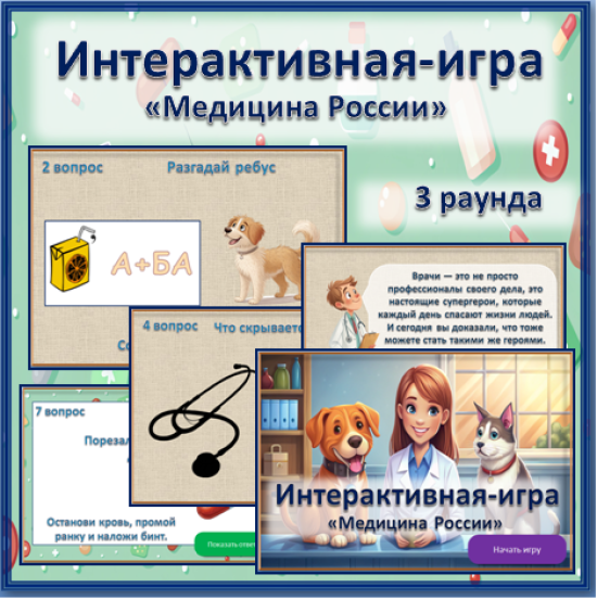 Интерактивная игра "Медицина России"