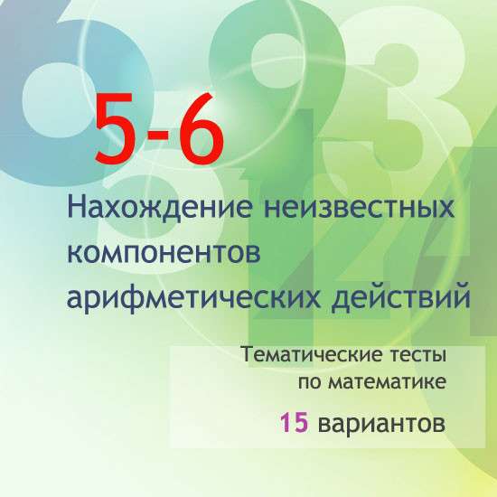 Тематические тесты  по теме «Нахождение неизвестных компонентов арифметических действий»