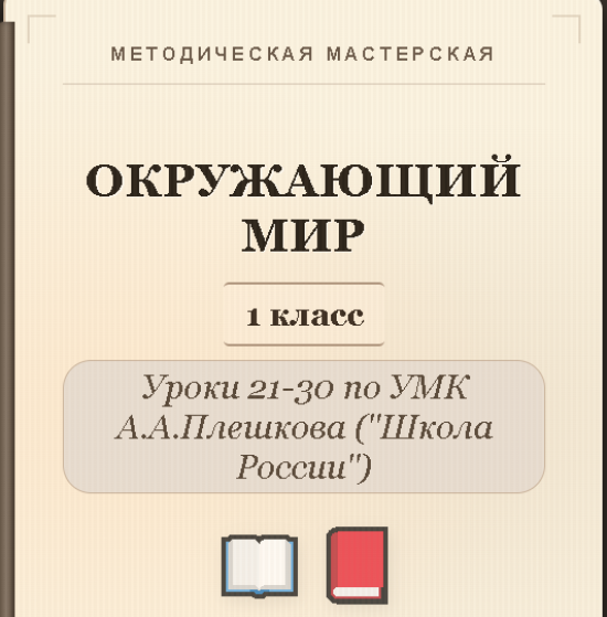 Окружающий мир. 1 класс. Конспекты уроков 21-30
