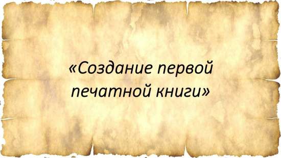 Презентация на тему "Первая печатная книга на Руси"