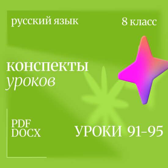 Русский язык, 8 класс. Конспекты уроков 91-95