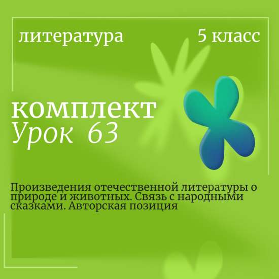 Литература 5 класс. Урок 63.Произведения отечественной литературы о природе и животных. Связь с наро