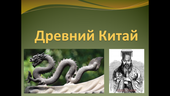 Презентация к урокам истории "Древний Китай" (5 класс)