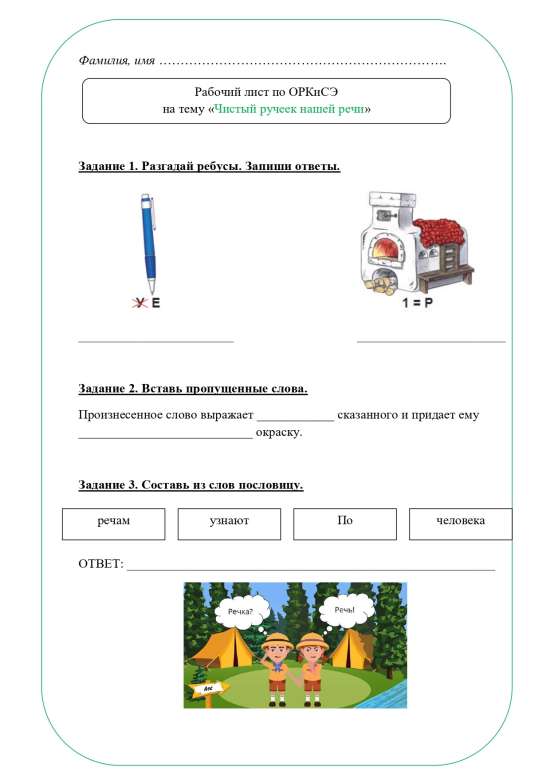 Рабочий лист ОРКСЭ 4 класс