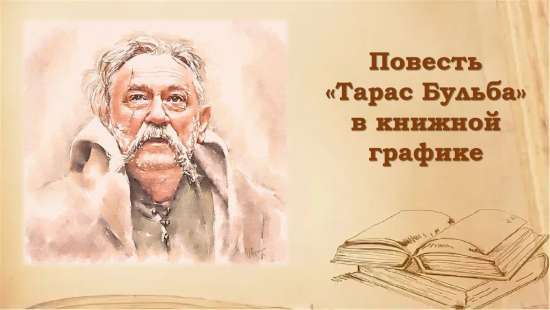 Повесть "Тарас Бульба" в книжной графике