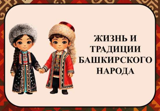 Презентация "Жизнь и традиции башкирского народа"