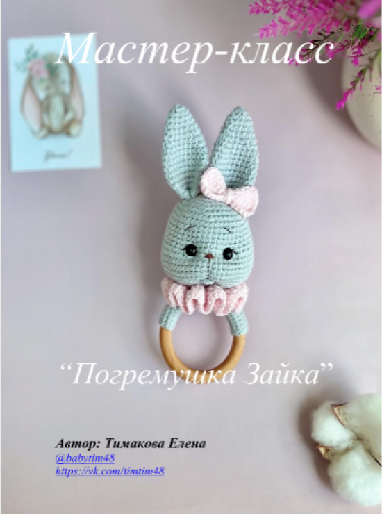 Мастер-класс «Погремушка «Зайка»
