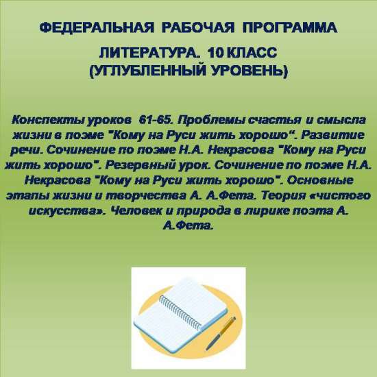 Литература 10 класс (углубленный уровень). Конспекты уроков 61-65
