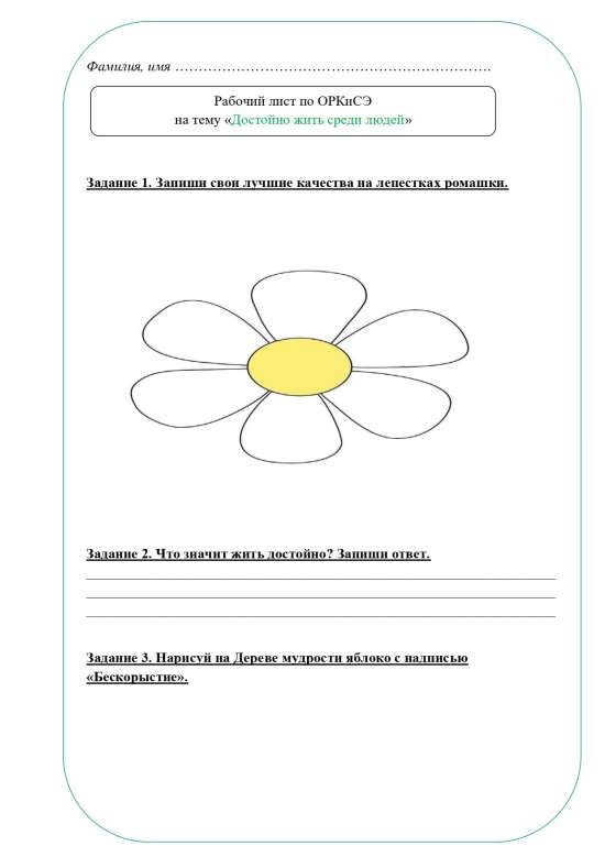 Рабочий лист ОРКСЭ 4 класс