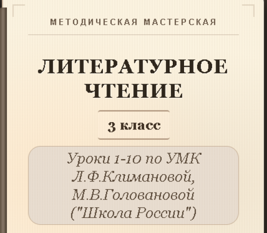 Литературное чтение. 3 класс. Конспекты уроков 1-10