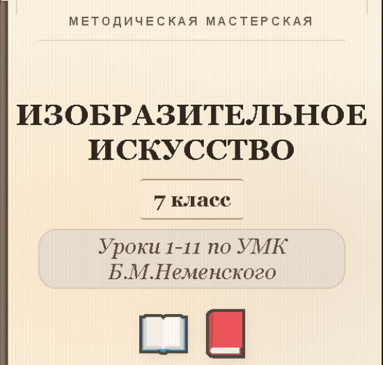 Изобразительное искусство. 7 класс. Конспекты уроков 1-11