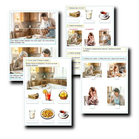 Рабочий лист по предмету «Речь и альтернативная коммуникация» По теме "Завтрак" Для глухих детей.