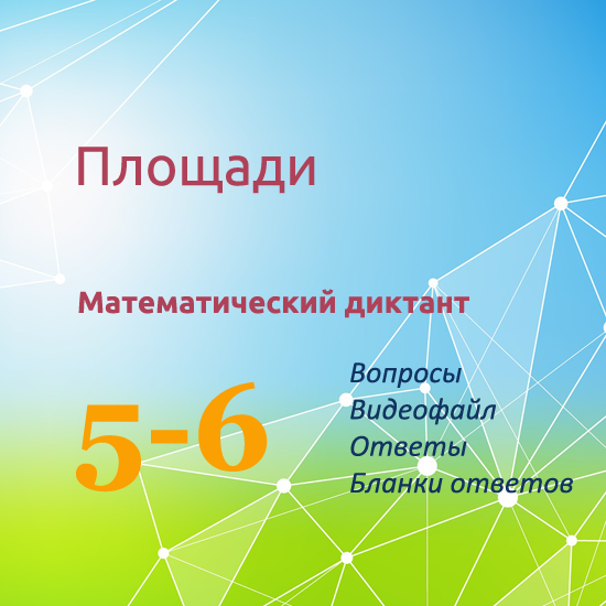 Математический диктант для урока математики в 5-6 классах по теме "Площади"