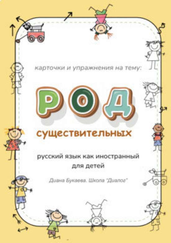 Род существительных. РКИ (А0-А1). Избранные задания и карточки