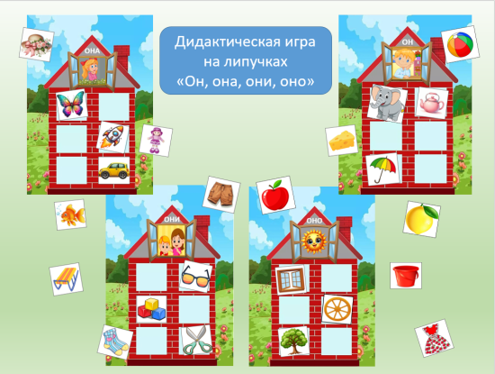 Дидактическая игра на липучках «Он, она, они, оно».