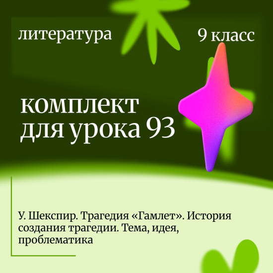 Литература 9 класс. Урок 93 У. Шекспир. Трагедия «Гамлет». История создания трагедии. Тема, идея