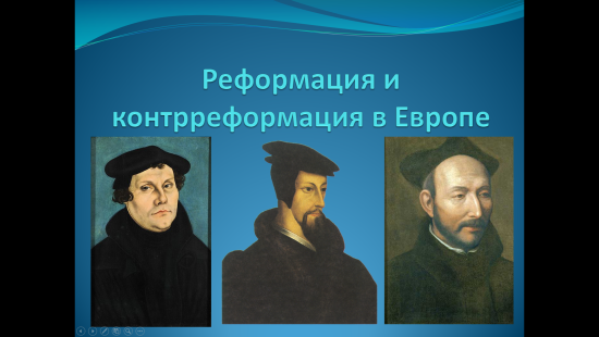 «Реформация и контрреформация в Европе»
