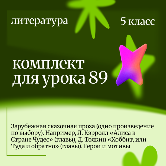 Литература 5 класс. Урок 89 Зарубежная сказочная проза (одно произведение по выбору). Например, Л. К