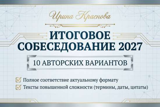 Итоговое собеседование 2027. 10 авторских вариантов