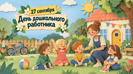 🌸 Презентация для 1–5 классов «27 сентября – День дошкольного работника»